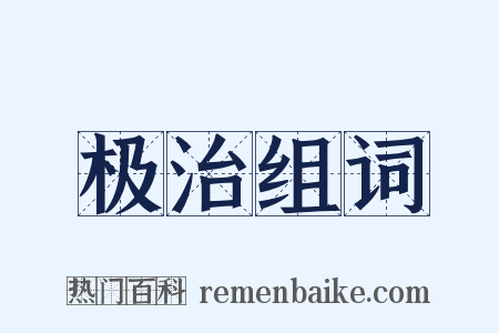 极治组词是什么意思的图片